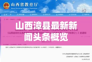 山西漳县最新新闻头条概览
