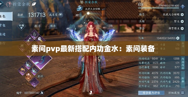 素问pvp最新搭配内功金水：素问装备 