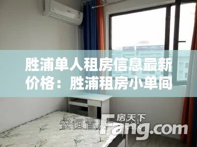 胜浦单人租房信息最新价格：胜浦租房小单间 