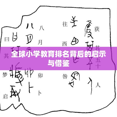 全球小学教育排名背后的启示与借鉴