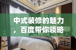 中式装修的魅力，百度带你领略经典设计！