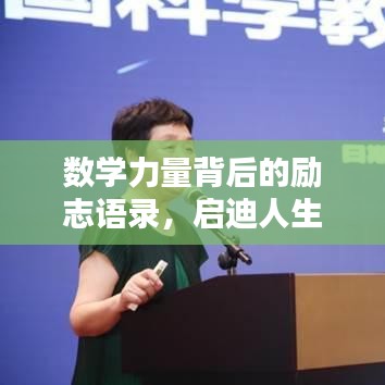数学力量背后的励志语录，启迪人生之路