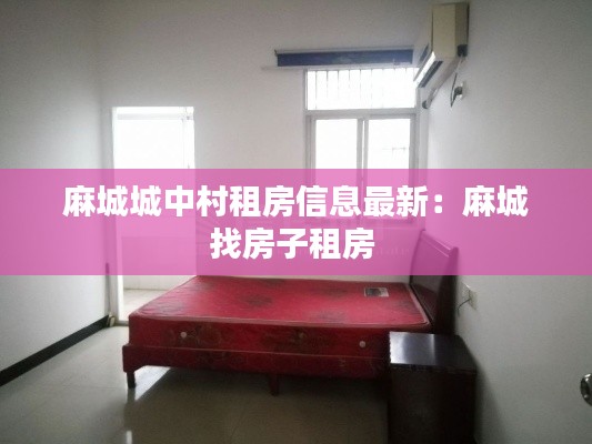 麻城城中村租房信息最新：麻城找房子租房 