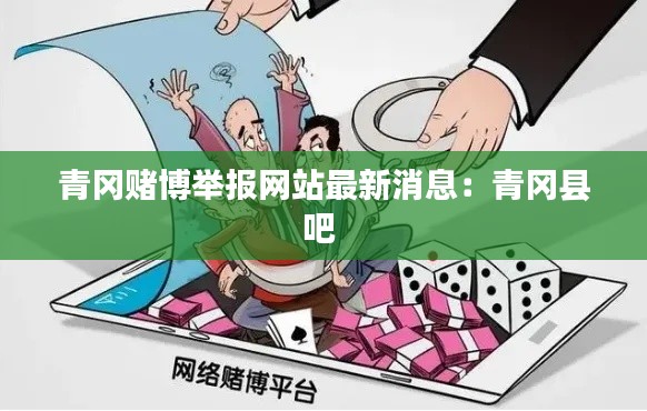 青冈赌博举报网站最新消息：青冈县吧 