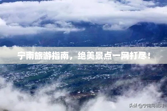宁南旅游指南，绝美景点一网打尽！