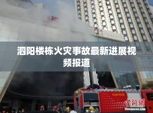 泗阳楼栋火灾事故最新进展视频报道