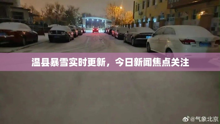温县暴雪实时更新，今日新闻焦点关注