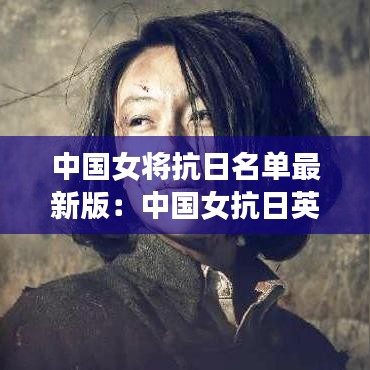 中国女将抗日名单最新版：中国女抗日英雄人物 