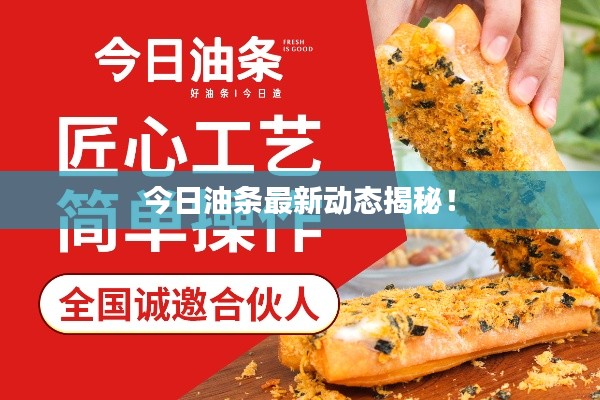 今日油条最新动态揭秘！