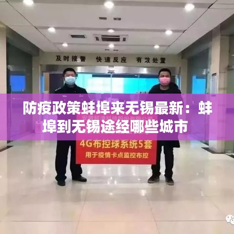 防疫政策蚌埠来无锡最新：蚌埠到无锡途经哪些城市 
