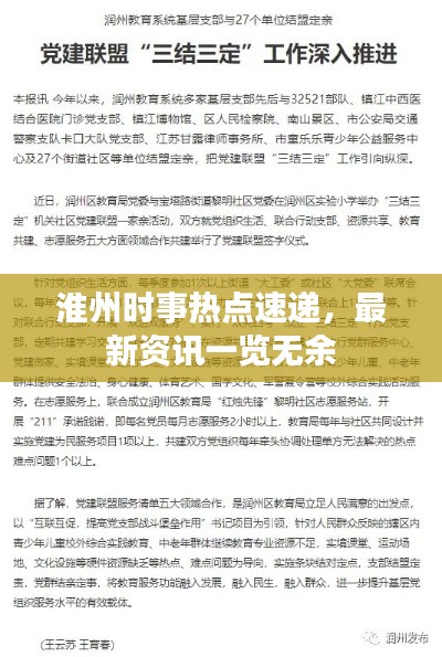 淮州时事热点速递，最新资讯一览无余