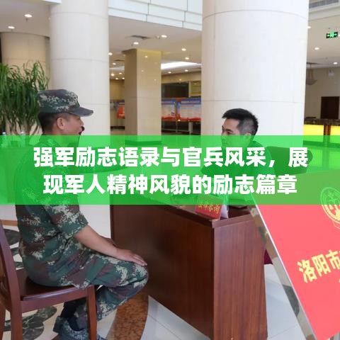 强军励志语录与官兵风采，展现军人精神风貌的励志篇章