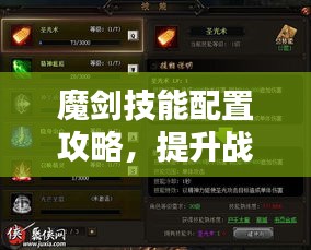 魔剑技能配置攻略，提升战斗能力的最新秘籍视频揭秘！