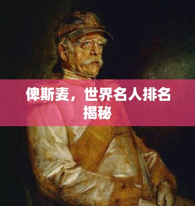 俾斯麦，世界名人排名揭秘