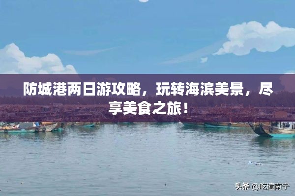 防城港两日游攻略，玩转海滨美景，尽享美食之旅！