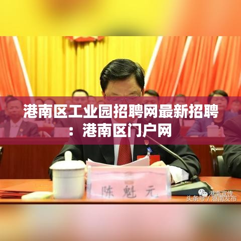 港南区工业园招聘网最新招聘：港南区门户网 