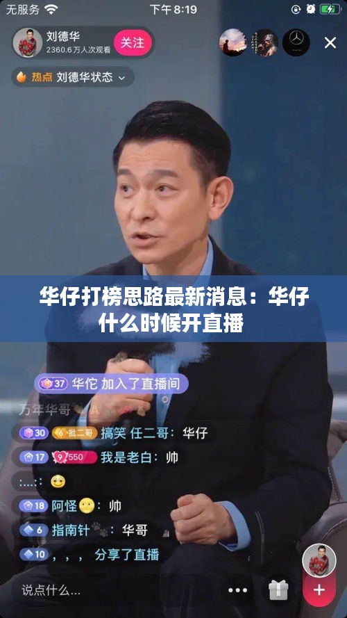华仔打榜思路最新消息：华仔什么时候开直播 
