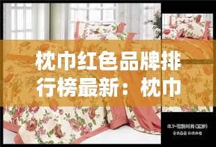 枕巾红色品牌排行榜最新：枕巾选什么颜色比较好 
