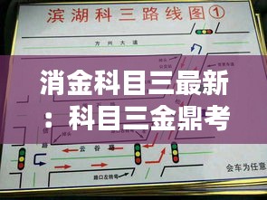 消金科目三最新：科目三金鼎考场科三路线图 