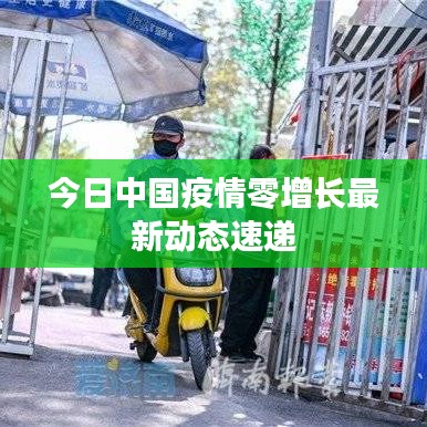 今日中国疫情零增长最新动态速递