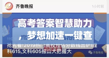 高考答案智慧助力，梦想加速一键查询百度！