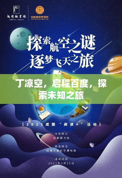 丁凉空，启程百度，探索未知之旅