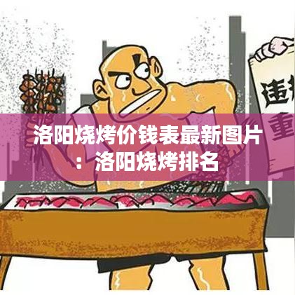 洛阳烧烤价钱表最新图片：洛阳烧烤排名 