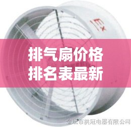排气扇价格排名表最新图片：排气扇示意图 