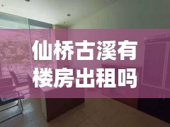 仙桥古溪有楼房出租吗最新消息：仙桥古溪初级中学 