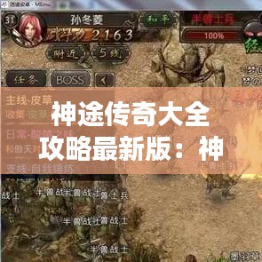 神途传奇大全攻略最新版：神途传奇手游官网2020版 
