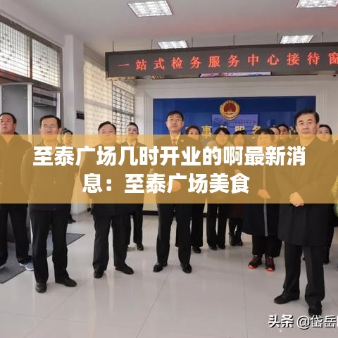 至泰广场几时开业的啊最新消息：至泰广场美食 