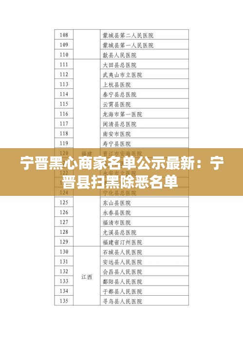 宁晋黑心商家名单公示最新：宁晋县扫黑除恶名单 
