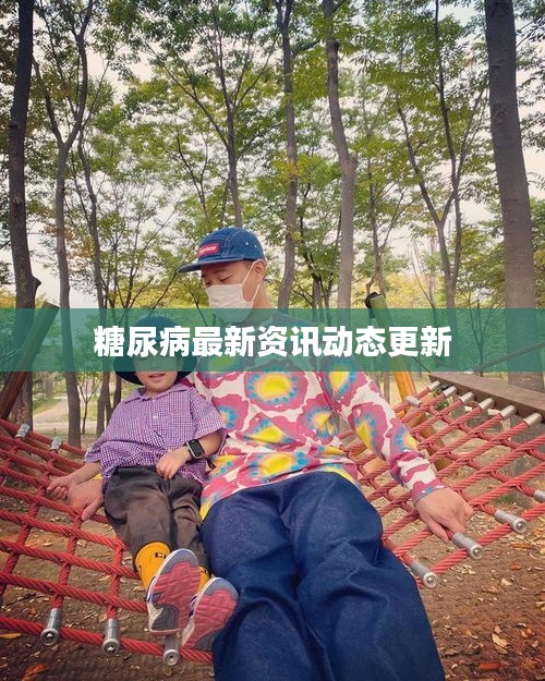 糖尿病最新资讯动态更新