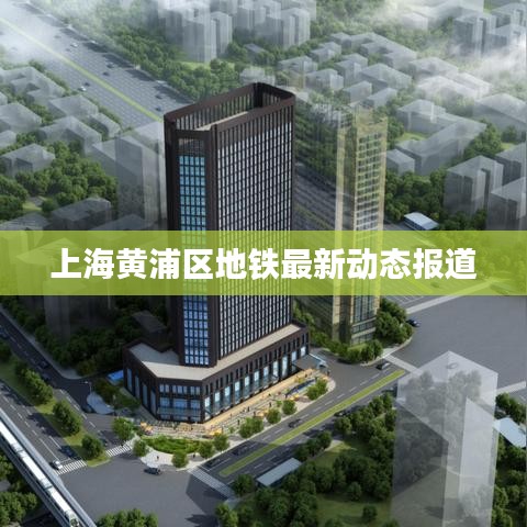 上海黄浦区地铁最新动态报道