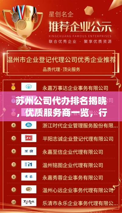 苏州公司代办排名揭晓，优质服务商一览，行业解读不容错过！