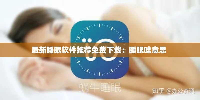 最新睡眼软件推荐免费下载：睡眼啥意思 