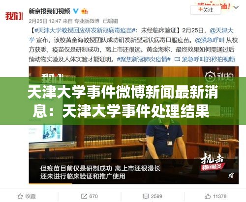天津大学事件微博新闻最新消息：天津大学事件处理结果 