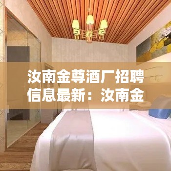 汝南金尊酒厂招聘信息最新：汝南金帝快捷宾馆 