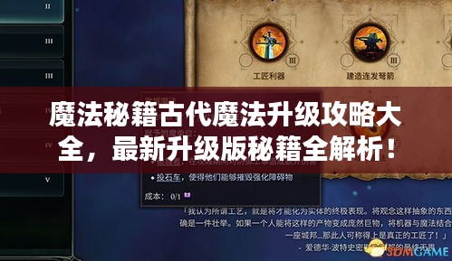 魔法秘籍古代魔法升级攻略大全，最新升级版秘籍全解析！