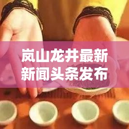 岚山龙井最新新闻头条发布