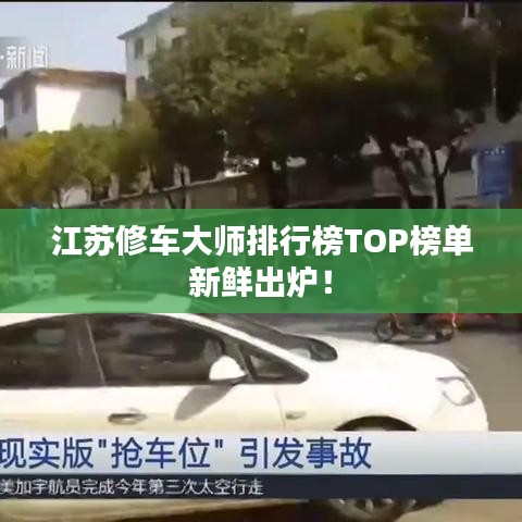 江苏修车大师排行榜TOP榜单新鲜出炉！
