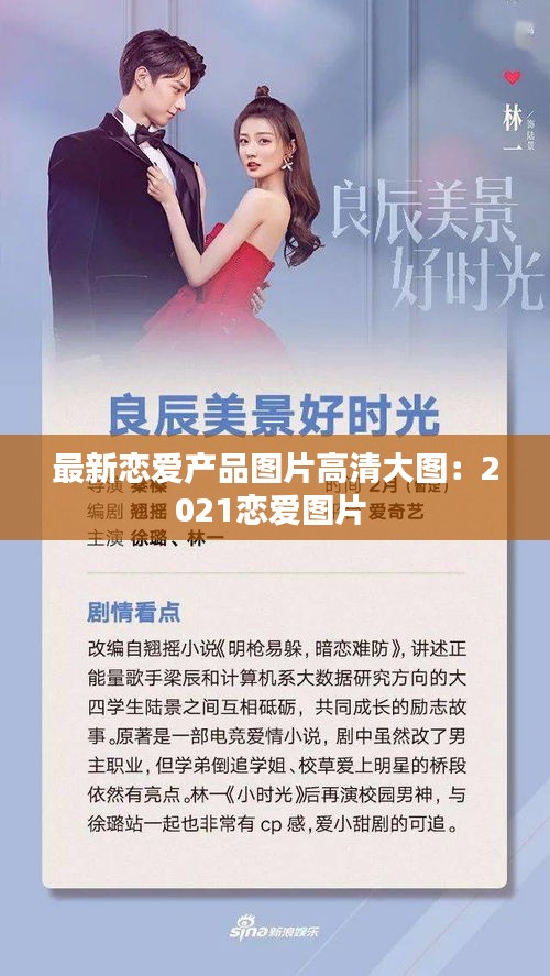 最新恋爱产品图片高清大图：2021恋爱图片 