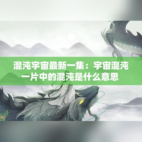 混沌宇宙最新一集：宇宙混沌一片中的混沌是什么意思 
