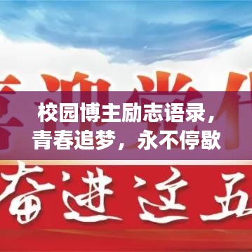 校园博主励志语录，青春追梦，永不停歇