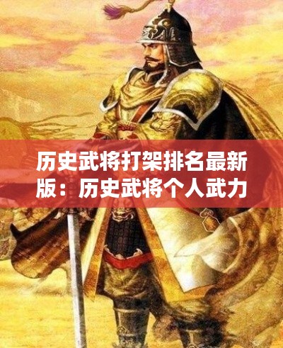 历史武将打架排名最新版：历史武将个人武力排名 