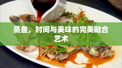 蒸鱼，时间与美味的完美融合艺术