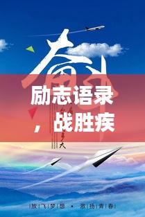 励志语录，战胜疾病，勇敢前行——药物的力量与信念之光