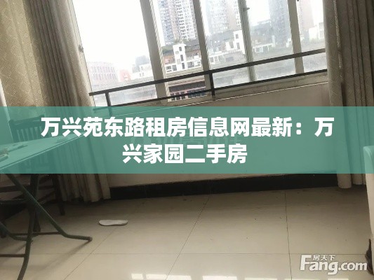 万兴苑东路租房信息网最新：万兴家园二手房 