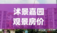 沭景嘉园观景房价格表最新：莒县沭景嘉园 
