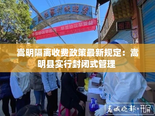 嵩明隔离收费政策最新规定：嵩明县实行封闭式管理 
